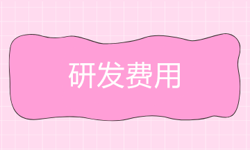企業(yè)研發(fā)費用包括什么？會計分錄怎么做？