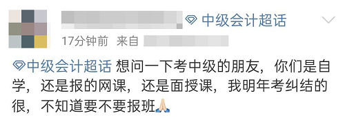 考中級會計(jì)職稱 需要報班學(xué)習(xí)嗎？網(wǎng)課還是面授課？