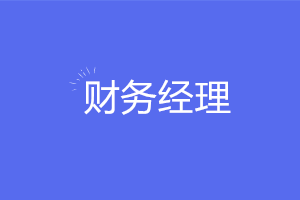 想要穩(wěn)坐財(cái)務(wù)經(jīng)理需要掌握哪些實(shí)務(wù)技能？注意這六點(diǎn)！