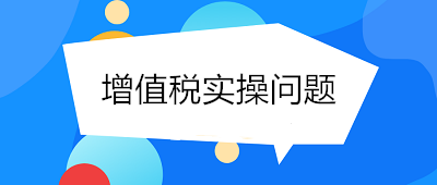 @小規(guī)模納稅人 你關(guān)心的增值稅實(shí)操問(wèn)題 答案看這里！