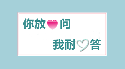 中級會計(jì)尊享無憂班：無限次專業(yè)老師答疑 張開嘴巴想問便問！