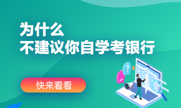 為什么不建議你自學考銀行？