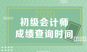 2020年安徽省初級(jí)會(huì)計(jì)考試成績(jī)可以查了嗎？