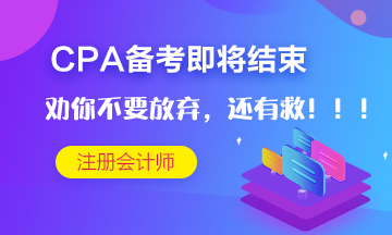 CPA考試僅剩十多天~但是我勸你不要放棄！