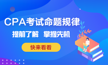 CPA考試命題規(guī)律~掌握這些也就掌握了先機(jī)！
