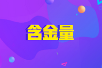 ACCA含金量高嗎？報名條件有限制嗎？