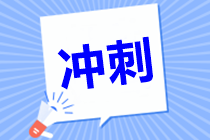 沒那個狀態(tài)了？中級會計職稱最后半個月怎么學習？