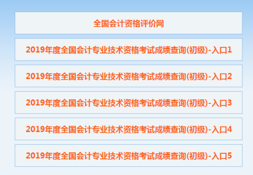 【官方宣布】2020初級(jí)會(huì)計(jì)成績(jī)公布！入口擠爆！點(diǎn)擊查詢>>