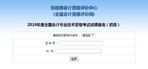 【官方宣布】2020初級(jí)會(huì)計(jì)成績(jī)公布！入口擠爆！點(diǎn)擊查詢>>