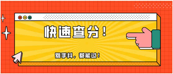 快！2020年初級會計職稱出分了！瞬間又被炸群了！