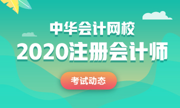 2020年廣西注冊(cè)會(huì)計(jì)師綜合階段考試時(shí)間是什么時(shí)候？