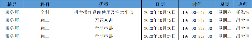 《稅法二》直播領(lǐng)學(xué)課表來了  趕緊收藏！ 