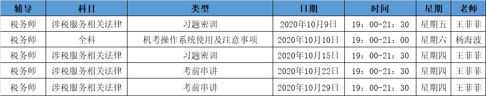 《涉稅法律》直播領(lǐng)學(xué)課表來了 趕緊收藏！