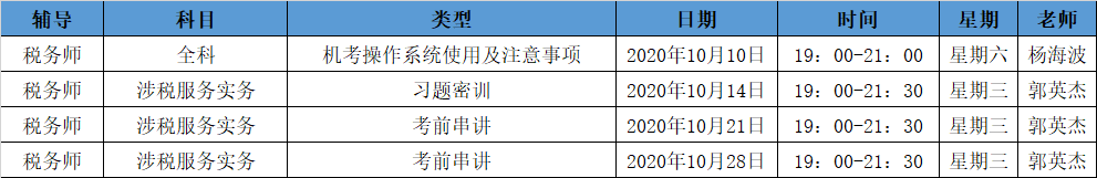 《涉稅服務(wù)實務(wù)》直播領(lǐng)學(xué)課表來了 趕緊收藏！