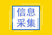 注意！提前進(jìn)行信息采集！否則將影響中級會計(jì)報(bào)名！