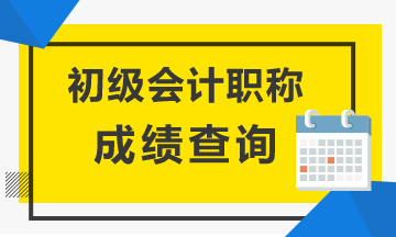 安徽2020年初級會計考試成績已公布！