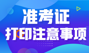 浙江2020中級經(jīng)濟(jì)師怎么下載打印準(zhǔn)考證？