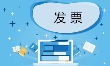 【實(shí)用貼】關(guān)于發(fā)票的涉稅名詞 你可知曉？