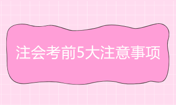 即將開考！2020年注冊(cè)會(huì)計(jì)師考前5大注意事項(xiàng) 速速來看！