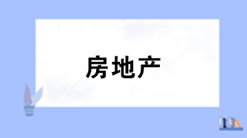 房地產(chǎn)企業(yè)銷售階段主要有哪些經(jīng)濟(jì)業(yè)務(wù)？