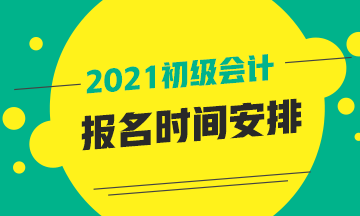 2021年廣西省初級(jí)會(huì)計(jì)考試報(bào)名時(shí)間是啥時(shí)候