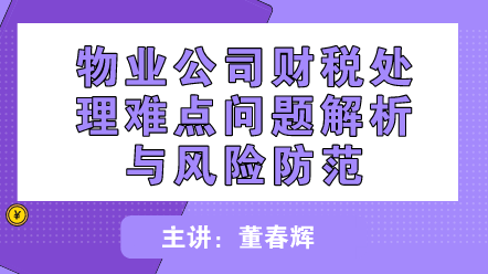 如何處理物業(yè)公司財(cái)稅難點(diǎn)問題？怎么防范財(cái)稅風(fēng)險(xiǎn)？