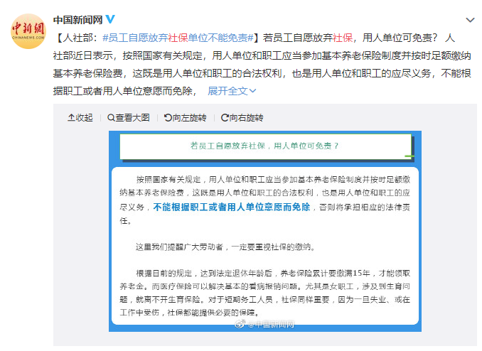 官宣！員工自愿放棄社保可以嗎？