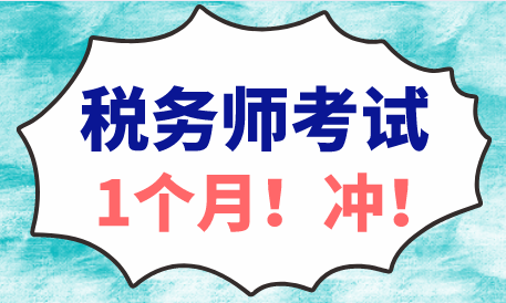 稅務(wù)師考試一個(gè)月沖刺建議