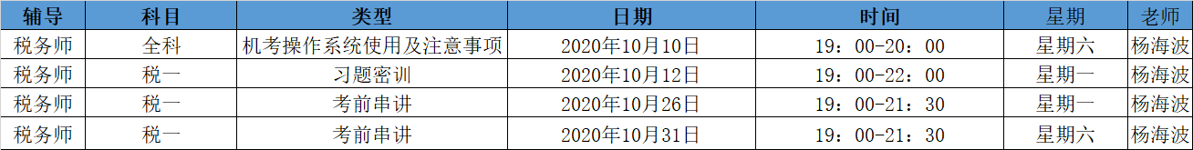 《稅法一》直播領(lǐng)學(xué)課表來了 趕緊收藏！