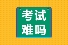 前方有坑！11日走出考場的注會考生都考了哪些題？