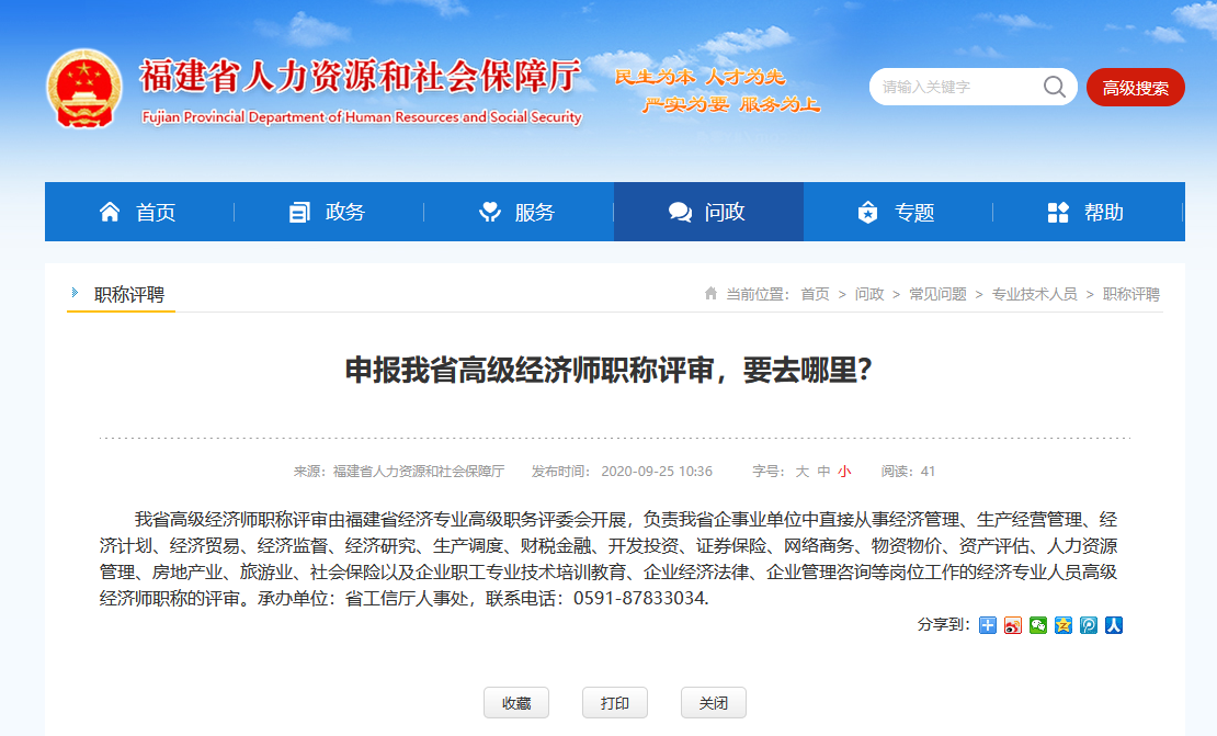 福建省高級經(jīng)濟師職稱評審要去哪里進行申報？