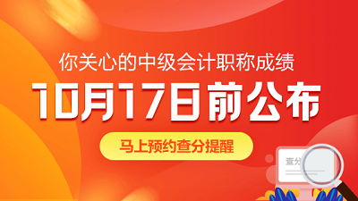 2020年浙江會(huì)計(jì)中級(jí)成績查詢?nèi)肟陂_通了嗎？