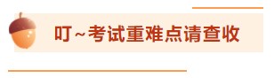 【考前百寶箱】銀行從業(yè)考前驚喜待你查收！