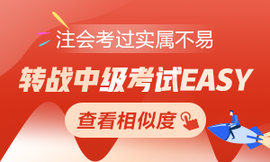 注會考過實屬不易 轉(zhuǎn)戰(zhàn)中級考試EASY！