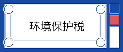 污水處理場所如何繳納環(huán)境保護(hù)稅？13個問答來釋疑！