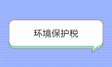 如何判斷是否要繳環(huán)境保護稅？這三個方面要牢記