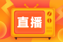 中級會(huì)計(jì)職稱11月免費(fèi)直播安排！