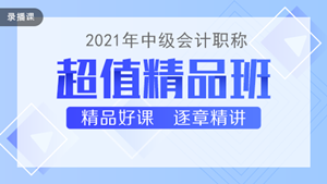 喜迎中級(jí)會(huì)計(jì)查分季·爆款新課開通！3科聯(lián)報(bào)可省千元+
