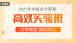 喜迎中級(jí)會(huì)計(jì)查分季·爆款新課開通！3科聯(lián)報(bào)可省千元+