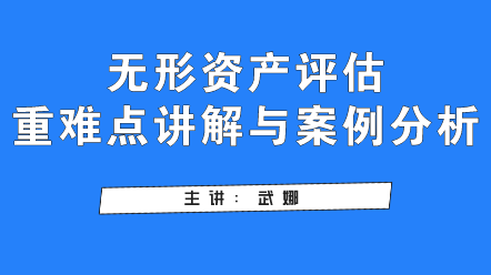 無形資產(chǎn)評估重難點講解與案例分析,快看過來！