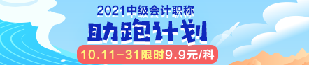 ￥9.9聽老師王炸組合？中級(jí)會(huì)計(jì)職稱助跑計(jì)劃限時(shí)開啟！