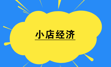 小店經(jīng)濟(jì)來了！開小店后社保怎么辦？