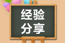 美女學(xué)霸2年過注會(huì)6科：自創(chuàng)五步學(xué)習(xí)法 發(fā)現(xiàn)考試順利考試公式！
