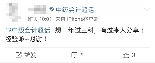 想一年過(guò)中級(jí)會(huì)計(jì)職稱(chēng)三科？這些“前輩”的經(jīng)驗(yàn)不得不看！