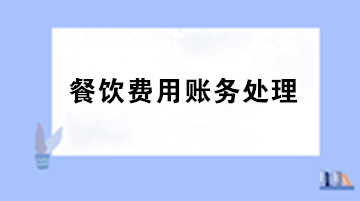員工聚餐費(fèi)用計(jì)入什么科目？出差餐費(fèi)計(jì)入什么科目？