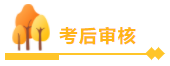 中級會計職稱查分后必看！領(lǐng)證前 資格審核你必須懂！