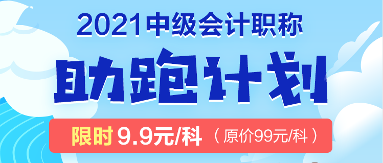 2021年中級考生太幸運了吧！2021中級會計職稱助跑計劃來襲！