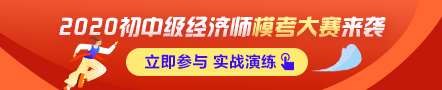 初級(jí)經(jīng)濟(jì)師萬人?？即筚惣磳㈤_啟！預(yù)約?？?贏沖刺大獎(jiǎng)！