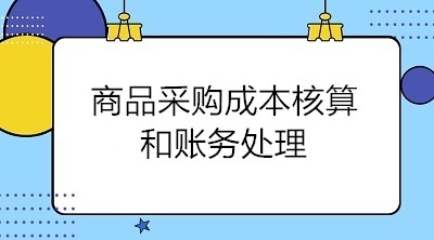 商品采購成本核算和賬務(wù)處理 會計關(guān)注！