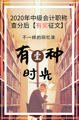 2020年中級會計職稱查分后有獎?wù)魑幕顒觼硪u！